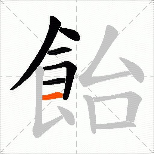飴