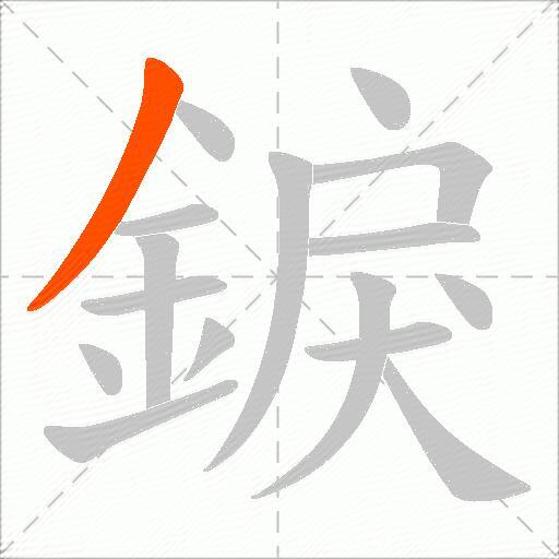 錑