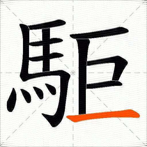 駏