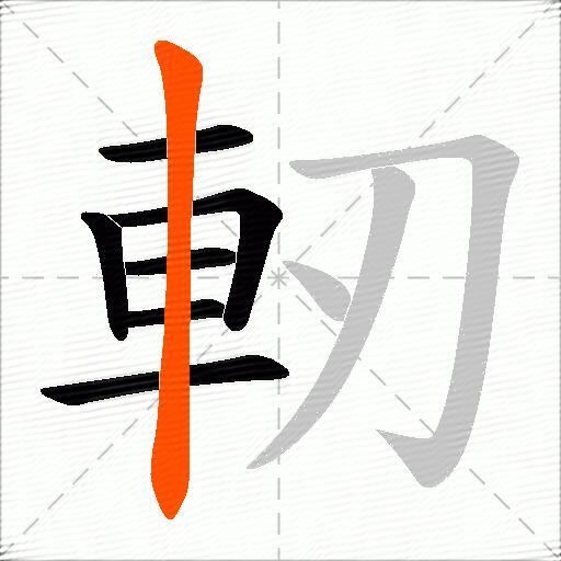 軔