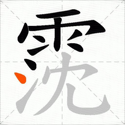 霃