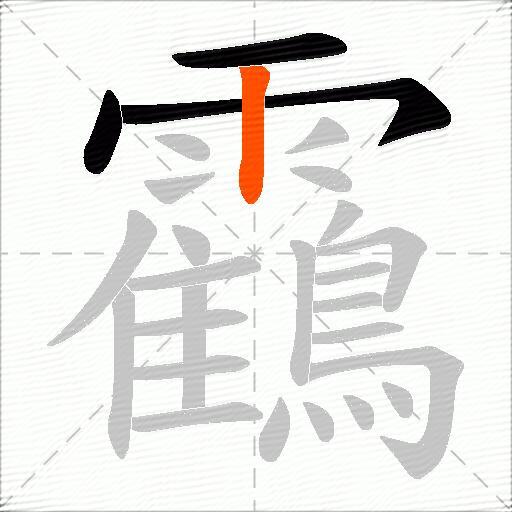 靍
