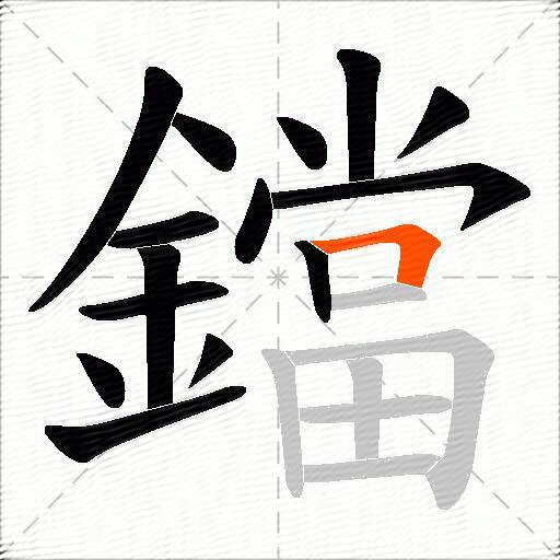 鐺