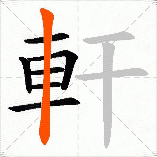 軒