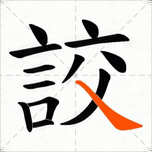 詨