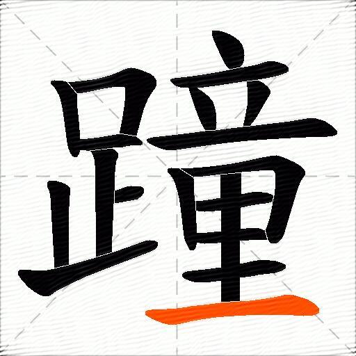 蹱