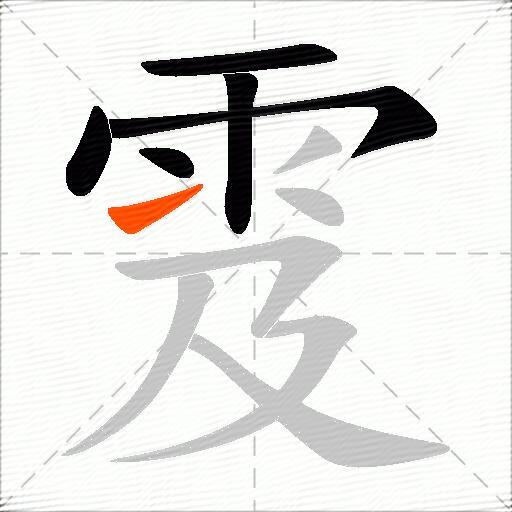 雭