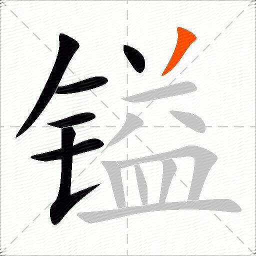 镒