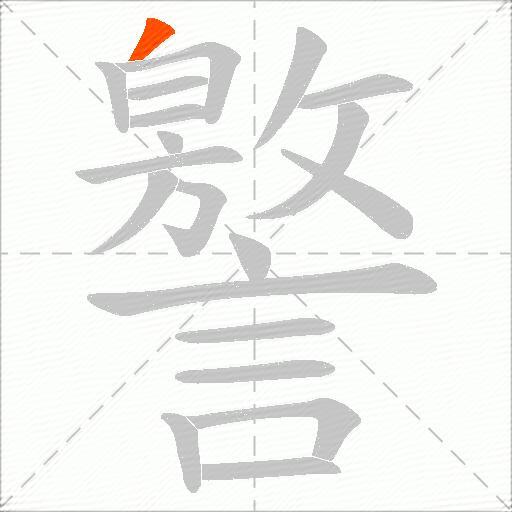 譥