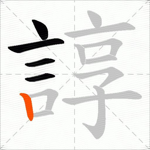 諄