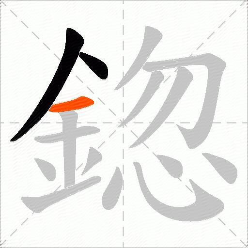 鍃
