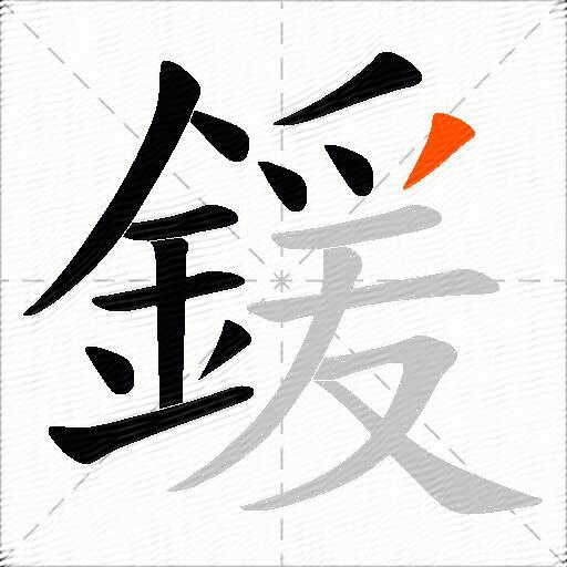 鍰
