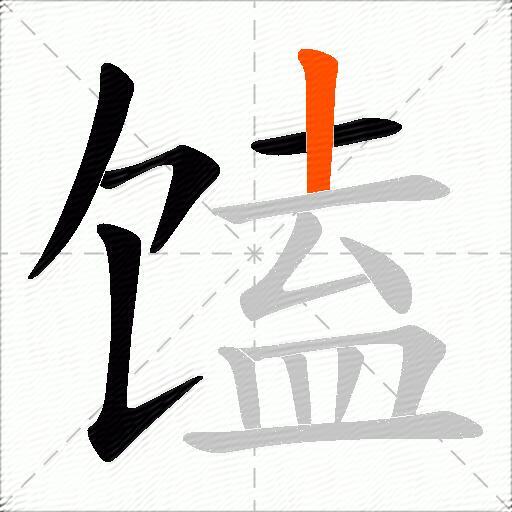 馌