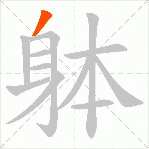 躰