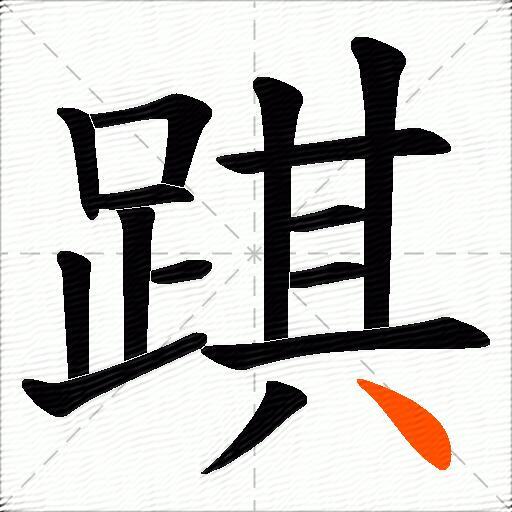 踑