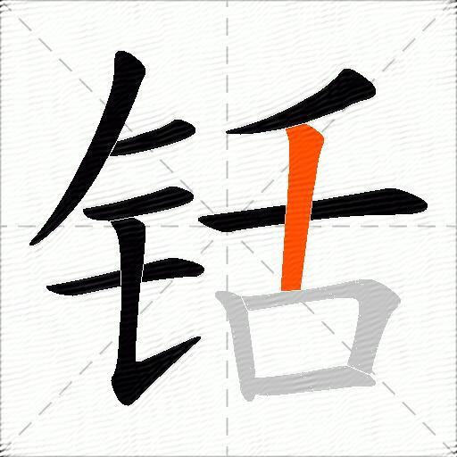 铦