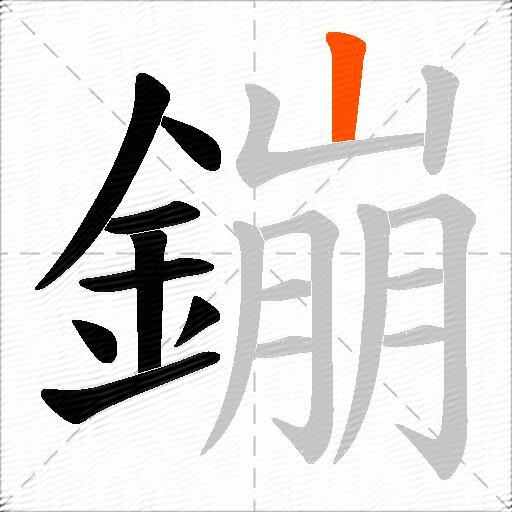 鏰
