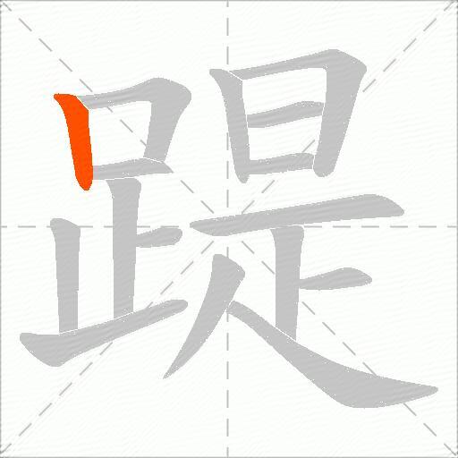 踶