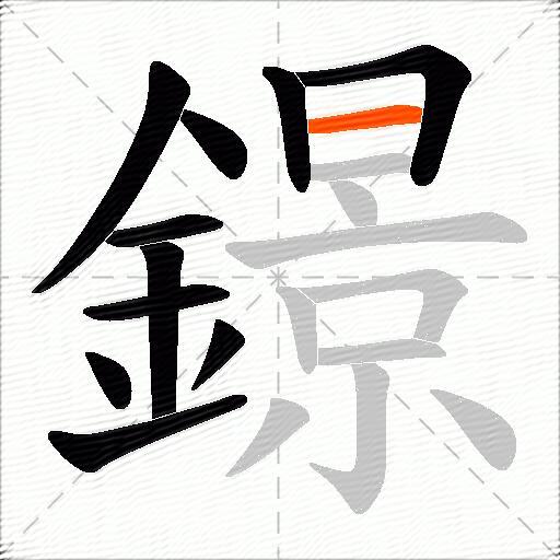 鐛