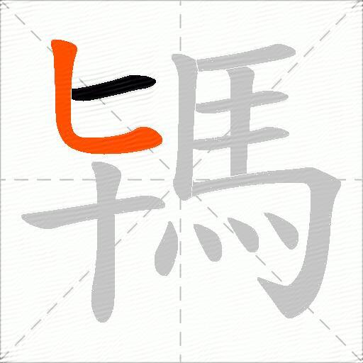 駂