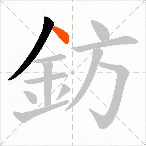 鈁