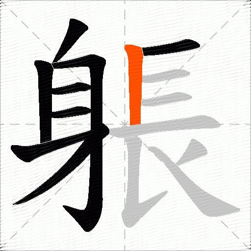 躼