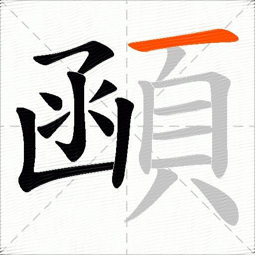 顄