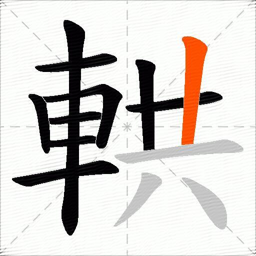 輁