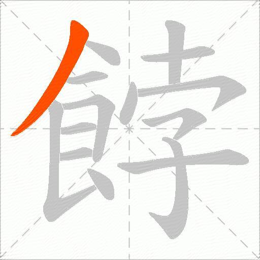 餑