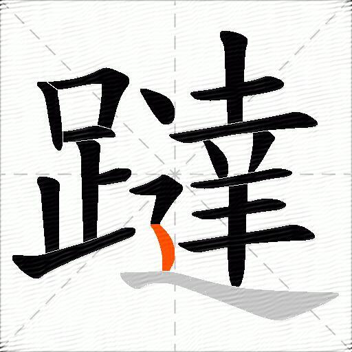 躂
