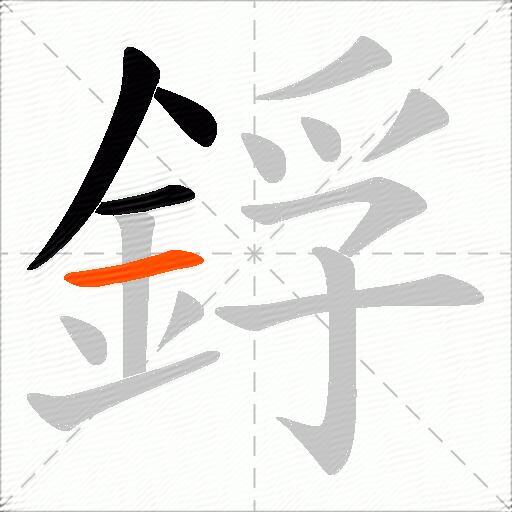 鋢
