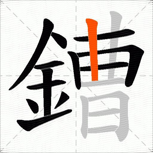 鏪
