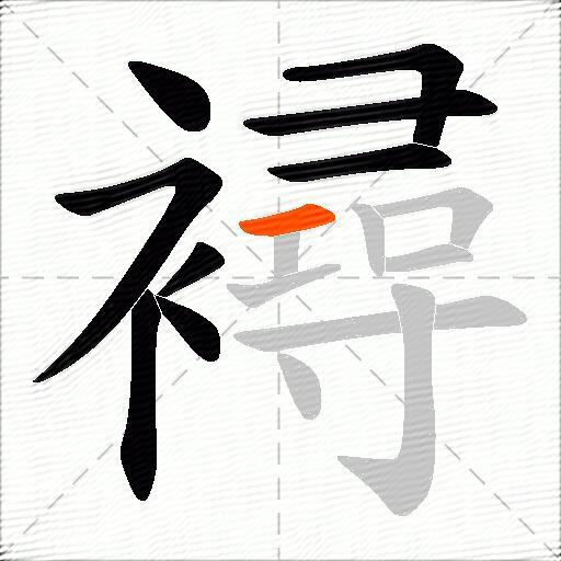 襑