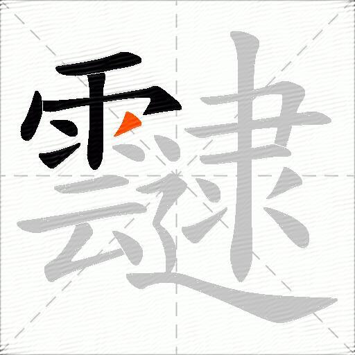 靆