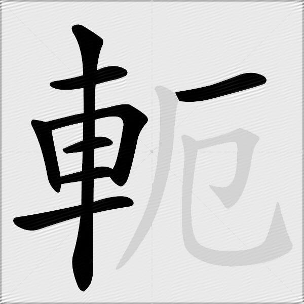 軛