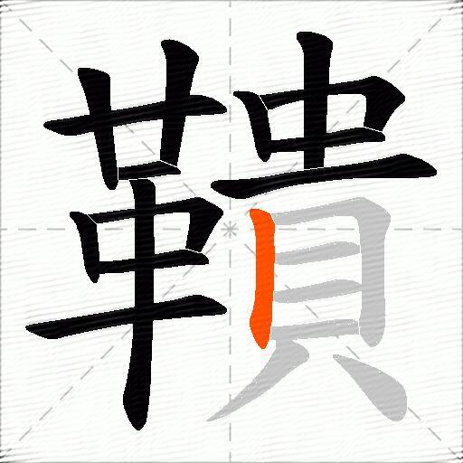 鞼