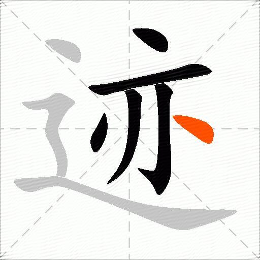 迹