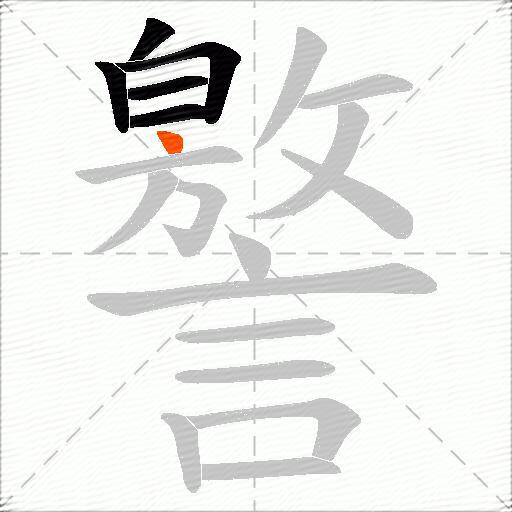 譥