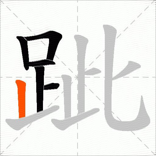 跐