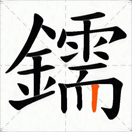 鑐