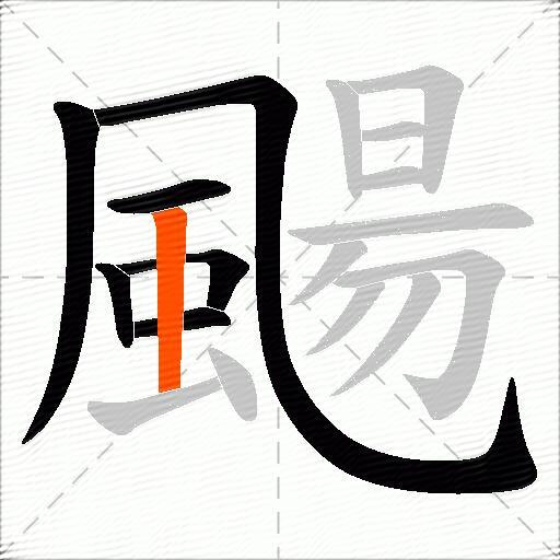 颺