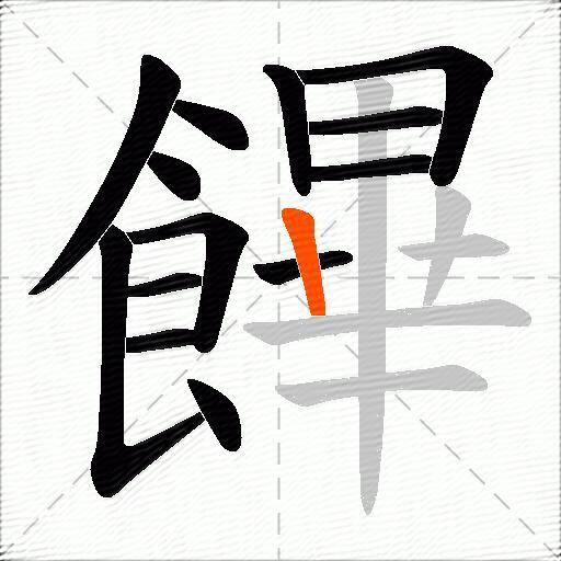 饆