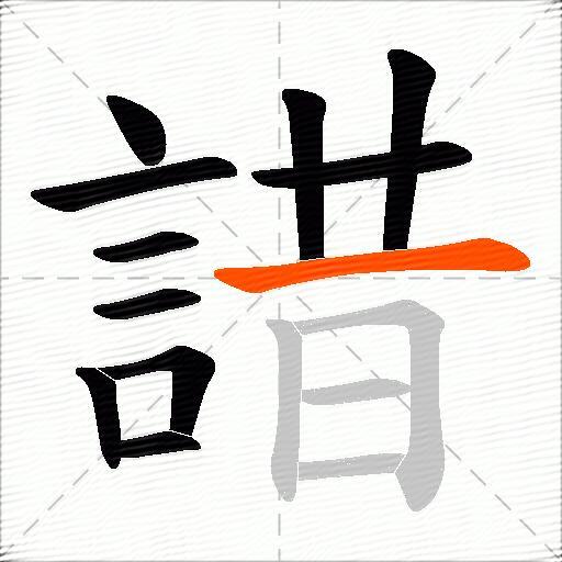 諎