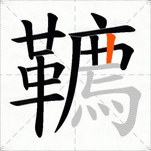 韀