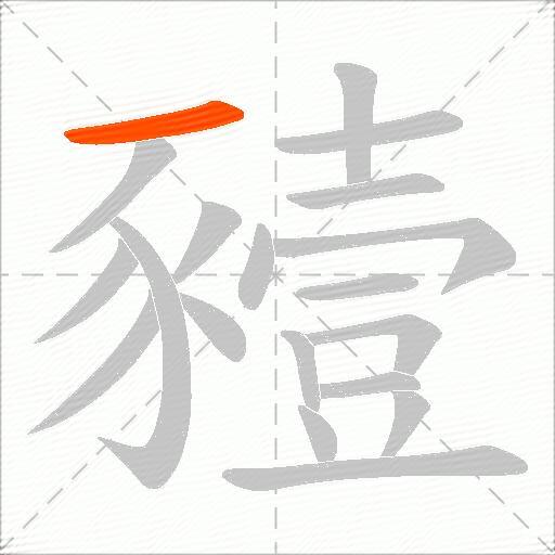 豷
