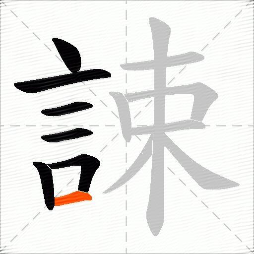 誎