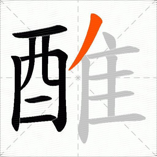 醀