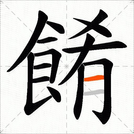 餚