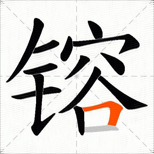 镕