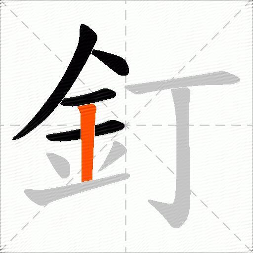 釘